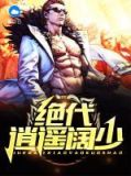 《绝色逍遥》