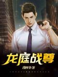 龙庭战尊小说免费阅读