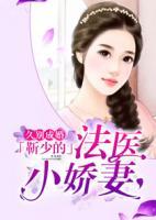 久别成婚:靳少的法医小娇妻 秋言