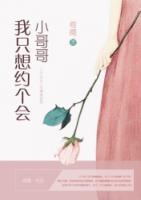 我想要个小哥哥