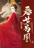 恶女为帝小说在线阅读免费