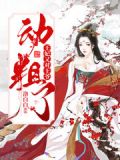 王爷王妃又要搞事情