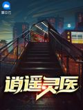 逍遥灵医曹泽丁微小说
