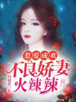 惹爱成欢:不良娇妻火辣辣 柠檬黄