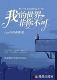 我的世界非你莫属是什么歌