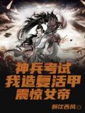 神兵考试,我造复活甲震惊女帝!