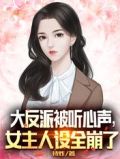 大反派被听心声,女主人设全崩了