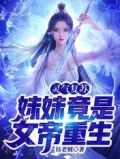 灵气复苏: 妹妹竟是女帝重生!