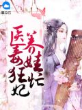 医毒狂妃养娃忙