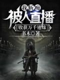 我斩痴被人直播,收获万千迷妹大结局