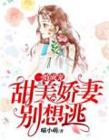 甜美娇妻别想逃 喵小萌