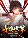 女尊世界现代