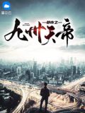 都市之九州天帝归来不 借东风