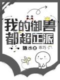 我的御兽都超正派 随水
