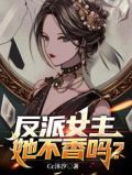 反派女主她不香吗?