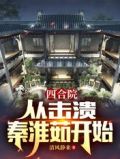 四合院:从击溃秦淮茹开始