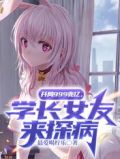 开局999兆亿学长女友来探病