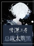 情深不寿,总裁太腹黑