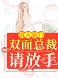 错入豪门,双面总裁请放手 聚合中文网