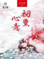 初熏心意小说免费阅读