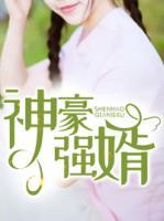 神豪强婿 周小龙免费阅读