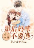 萌宝来袭,妈咪影后天价妻