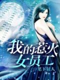 我的女人你惹不起免费阅读