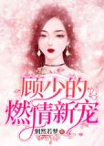 顾少的燃情新宠 惘然若梦