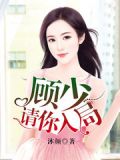 顾少请妻入怀