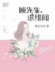 顾先生,求绯闻 蓝色天空
