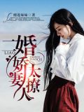 二婚娇妻太撩人免费读