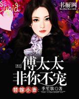 替嫁小妻:傅太太非你不宠1 季笙歌