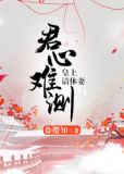 君心难测(胤i重生) 小说