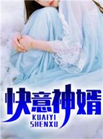 神级快婿