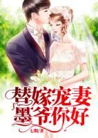 替嫁宠妻墨爷你好七期