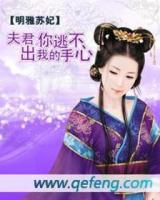 夫君,你逃不出我的手心 聚合中文网