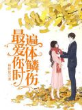 最爱你时遍体鳞伤 林轩优
