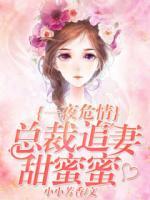 竹马在身边:豪门千亿老婆 莫骄