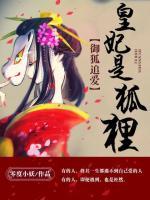 御狐小说免费阅读