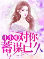 小说我对你蓄谋已久