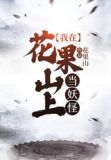 我在花果山上当妖怪 花果山