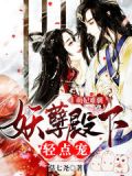 萌妃太妖娆