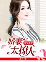 蜜宠盛婚:娇妻太撩人 思吾