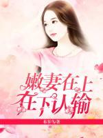 嫩妻在上:在下认输 布谷鸟