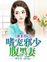 禽非得已:嗜宠邪少腹黑妻 聚合中文网