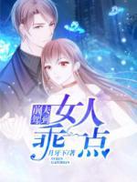 前夫乖乖的