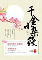千金杂役逆袭记