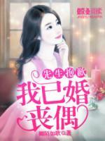先生抱歉,我已婚丧偶怎么回复