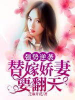 强势逆袭,替嫁娇妻要翻天