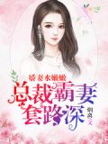 娇妻水嫩嫩:总裁霸妻套路深 第225章